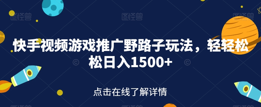 快手视频游戏推广野路子玩法，轻轻松松日入1500+