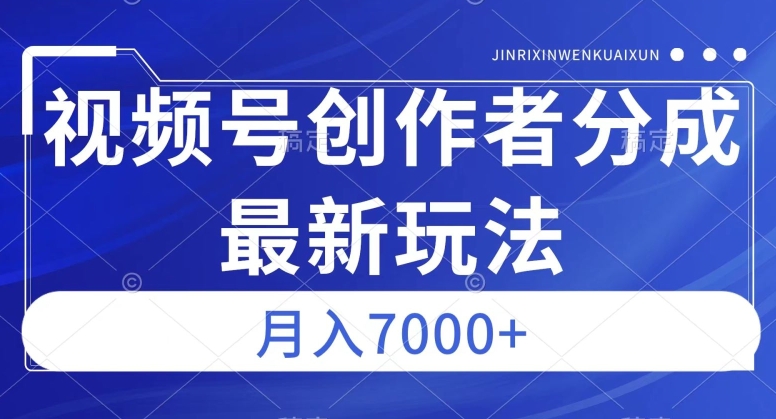 视频号广告分成新方向，作品制作简单，篇篇爆火，半月收益3000+