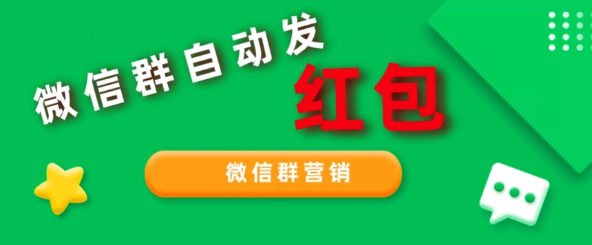 网店卖600多，微信群营销自动发红包脚本，可无限多开