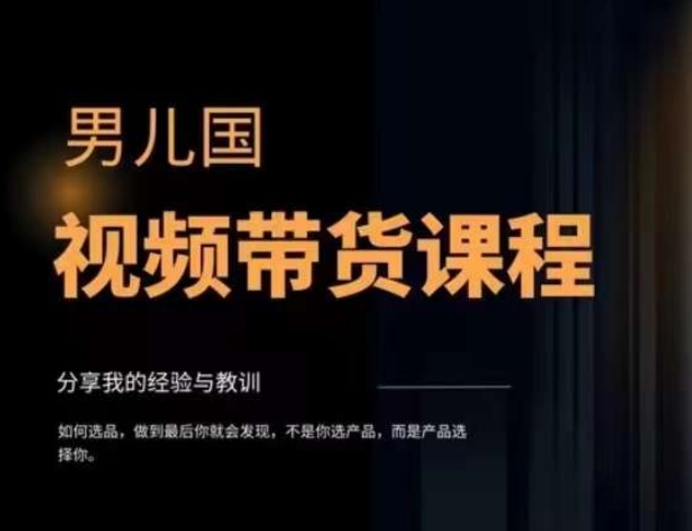 男儿国·视频带货课程，视频带货是才‬最赚钱、最值得长期去做的方向，没有之一，变现简单直接，混剪视频，无需出镜