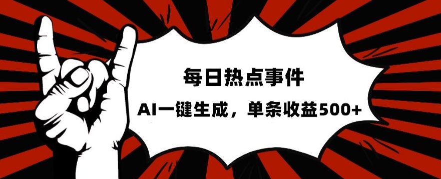流量密码，热点事件账号，发一条爆一条，AI一键生成，单日收益500+