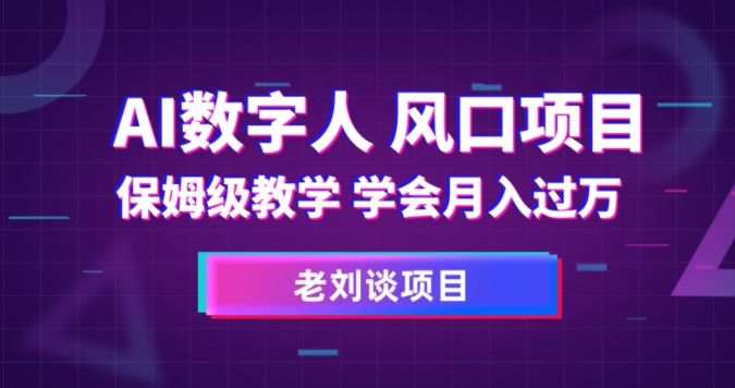 AI数字人保姆级教学，学会月入过万