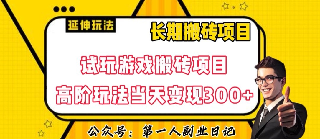 三端试玩游戏搬砖项目高阶玩法，当天变现300+，超详细课程超值干货教学