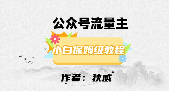 最新红利赛道公众号流量主项目，从0-1每天十几分钟，收入1000+