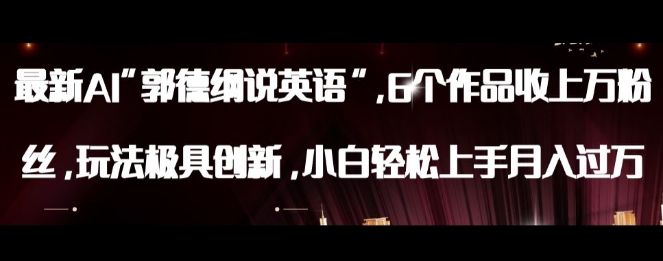 最新AI郭德纲说英语，玩法极具创新，小白轻松上手月入过万