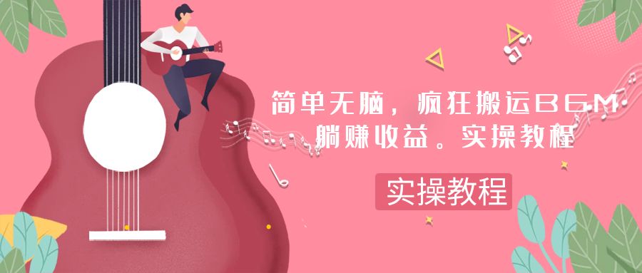 简单无脑，疯狂搬运BGM，一次躺赚30刀收益，保姆级实操教程