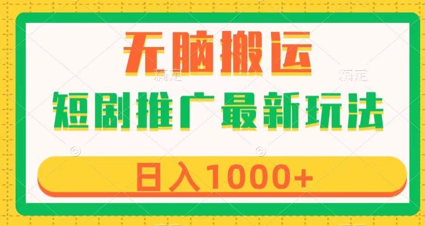 短剧推广最新玩法，六种变现方式任你选择，无脑搬运，几分钟一个作品，日入1000+