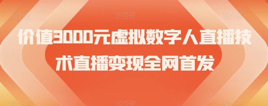 价值3000元虚拟数字人直播技术直播变现全网首发