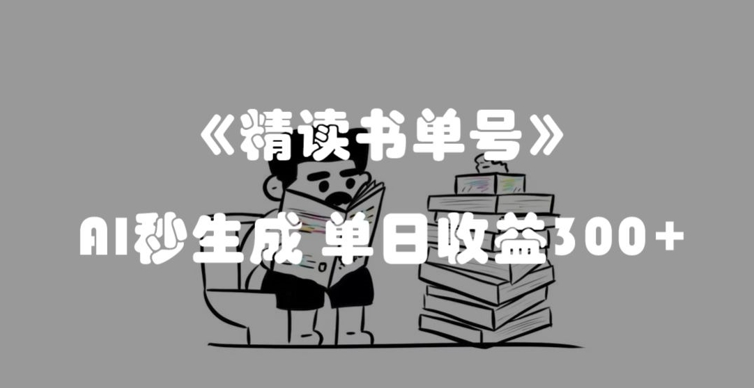 最新流量密码，精读书单号，AI秒生成，单日收益300+
