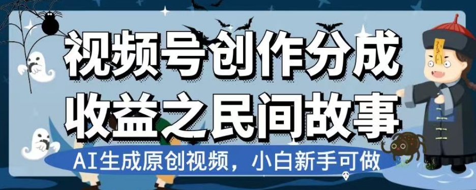 视频号创作分成收益之民间故事，AI生成原创视频，小白新手可做