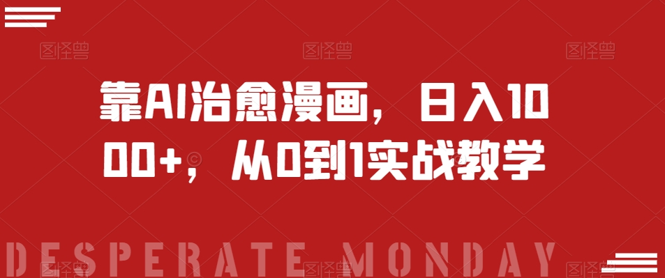 靠AI治愈漫画，日入1000+，从0到1实战教学