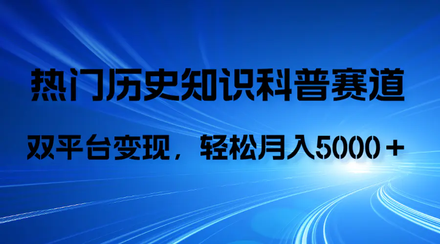 历史知识科普，AI辅助完成作品，抖音视频号双平台变现，月收益轻松5000＋