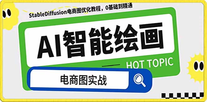 AI绘画-为电商图优化赋能。StableDiffusion电商图优化教程，告别高价聘请