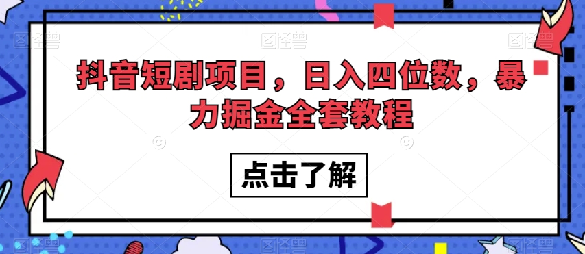 抖音短剧项目，日入四位数，暴力掘金全套教程
