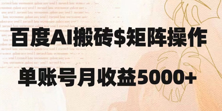 百度搬砖新手也能轻松上手：简单复制粘贴，月入5000+