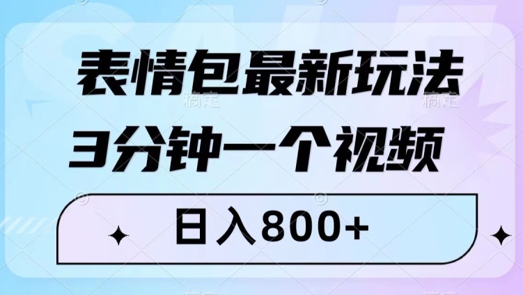 表情包最新玩法，3分钟一个视频，日入800+，小白也能做