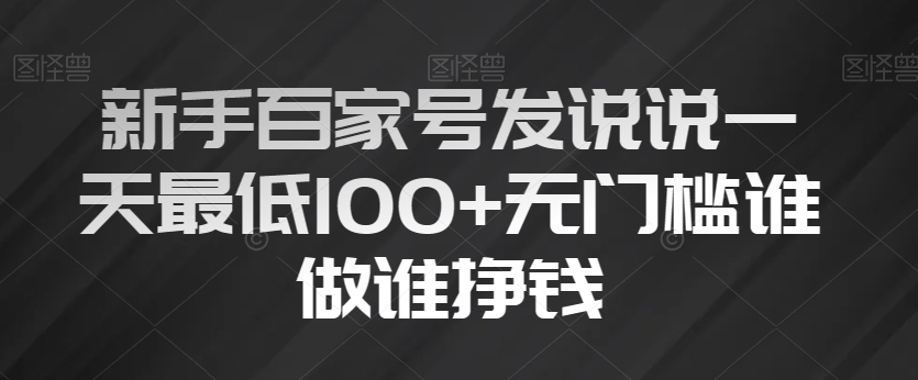 新手百家号，发说说一天最低100+，无门槛谁做谁挣钱