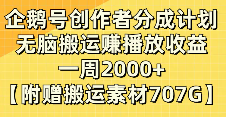 企鹅号创作者分成计划，无脑搬运赚播放收益，一周2000+【附赠无水印直接搬运素材】