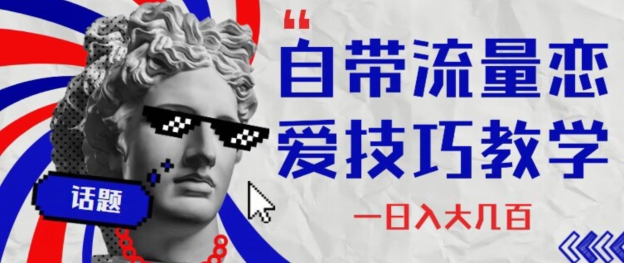 自带流量恋爱技巧 日入大几百