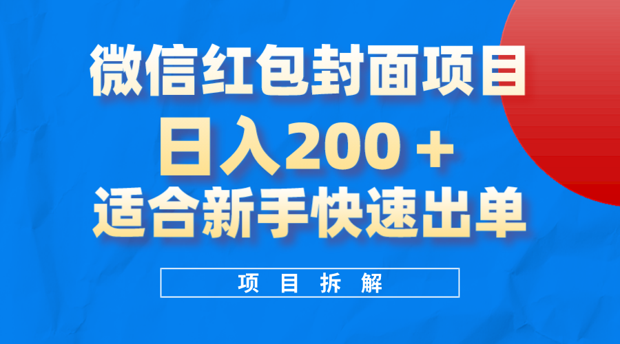 微信红包封面项目，风口项目日入 200+，适合新手操作