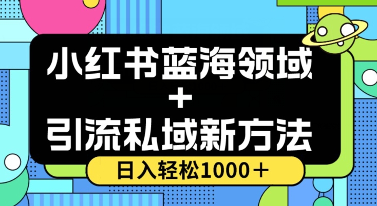 小红书蓝海虚拟＋引流私域新方法，100%不限流，日入轻松1000＋，小白无脑操作