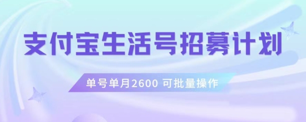 支付宝生活号作者招募计划，单号单月2600，可批量去做，工作室一人一个月轻松1w+