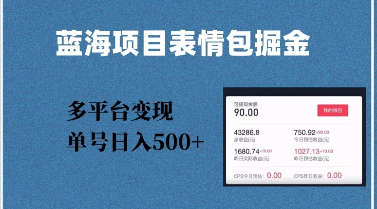 蓝海项目表情包爆款掘金，多平台变现，几分钟一个爆款表情包，单号日入500+