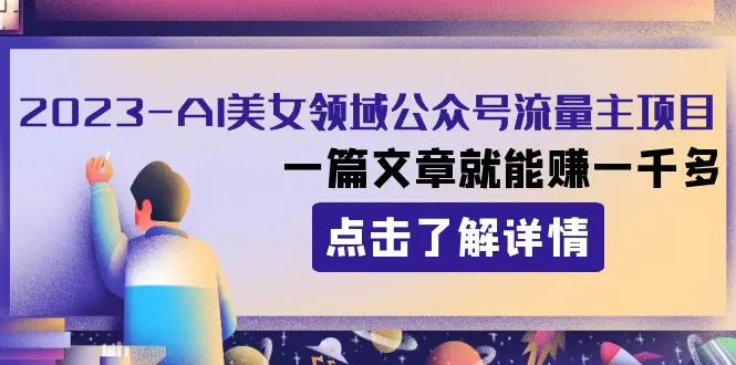 2023年AI美女领域公众号流量主项目：一篇文章就能赚一千多