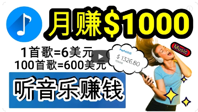 2024年独家听歌曲轻松赚钱，每天30分钟到1小时做歌词转录客，小白轻松日入300+