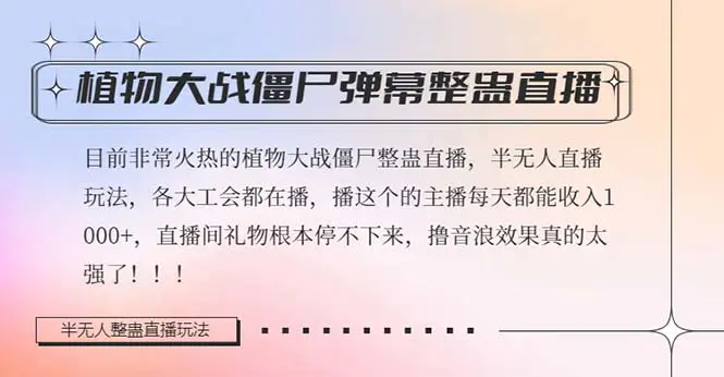 半无人直播弹幕整蛊玩法2.0，日入1000+植物大战僵尸弹幕整蛊，撸礼物音浪
