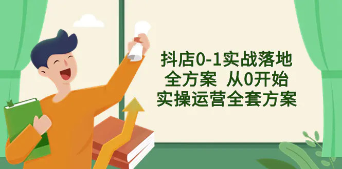 抖店0-1实战落地全方案 从0开始实操运营全套方案，解决售前、售中、售后各种疑难问题