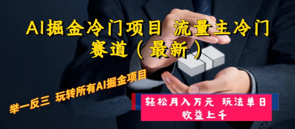 AI掘金冷门项目 流量主冷门赛道（最新） 举一反三 玩法单日收益上千 月入万元