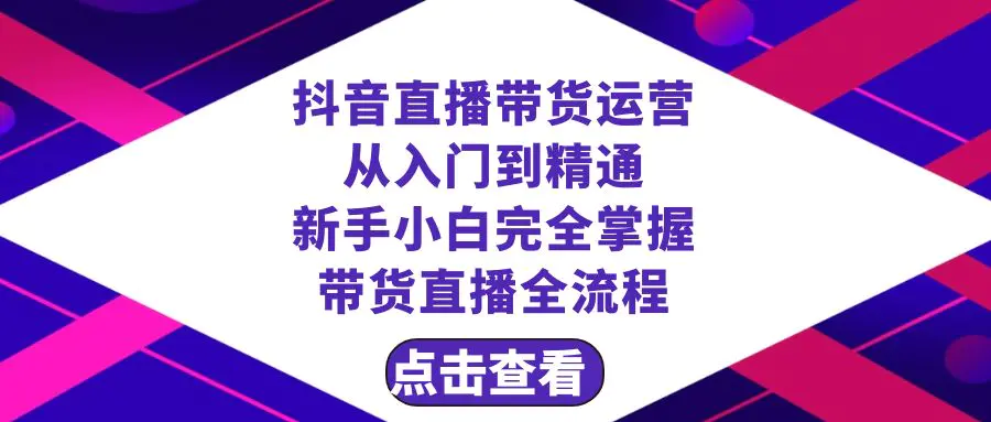 抖音直播带货运营 从入门到精通，新手完全掌握带货直播全流程（23节）