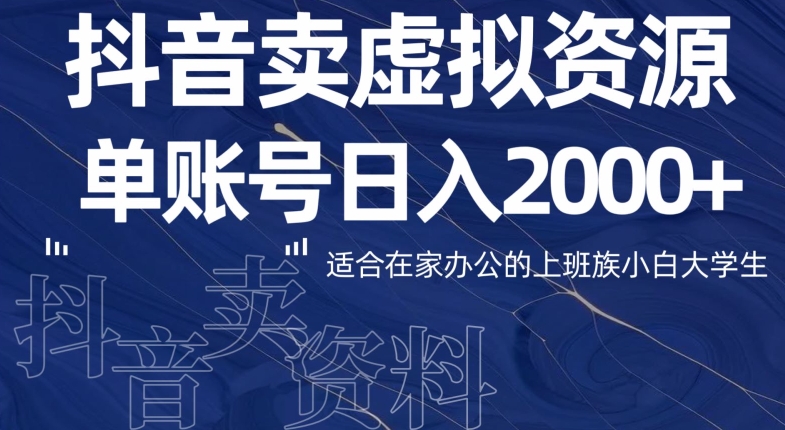 最新抖音卖虚拟资源，单账户日入2000+适合在家办公