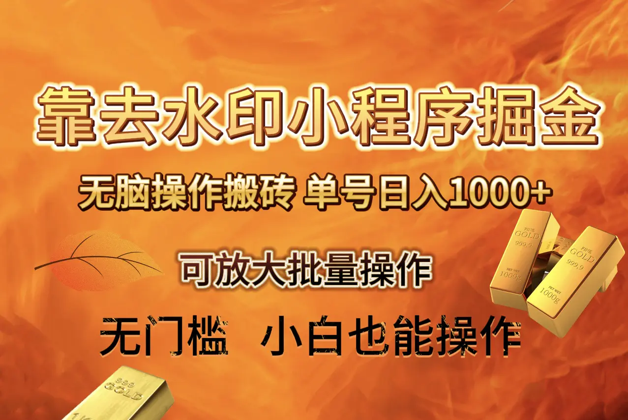 去水印小程序+拼多多无脑搬砖 ，单号日入1000+ 保姆级教程 可放大批量操作