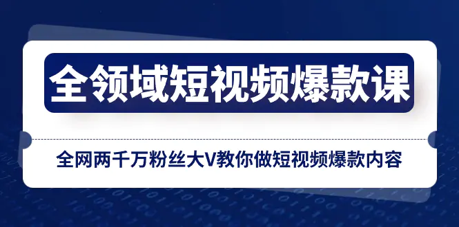全领域短视频爆款课，全网两千万粉丝大V教你做短视频爆款内容