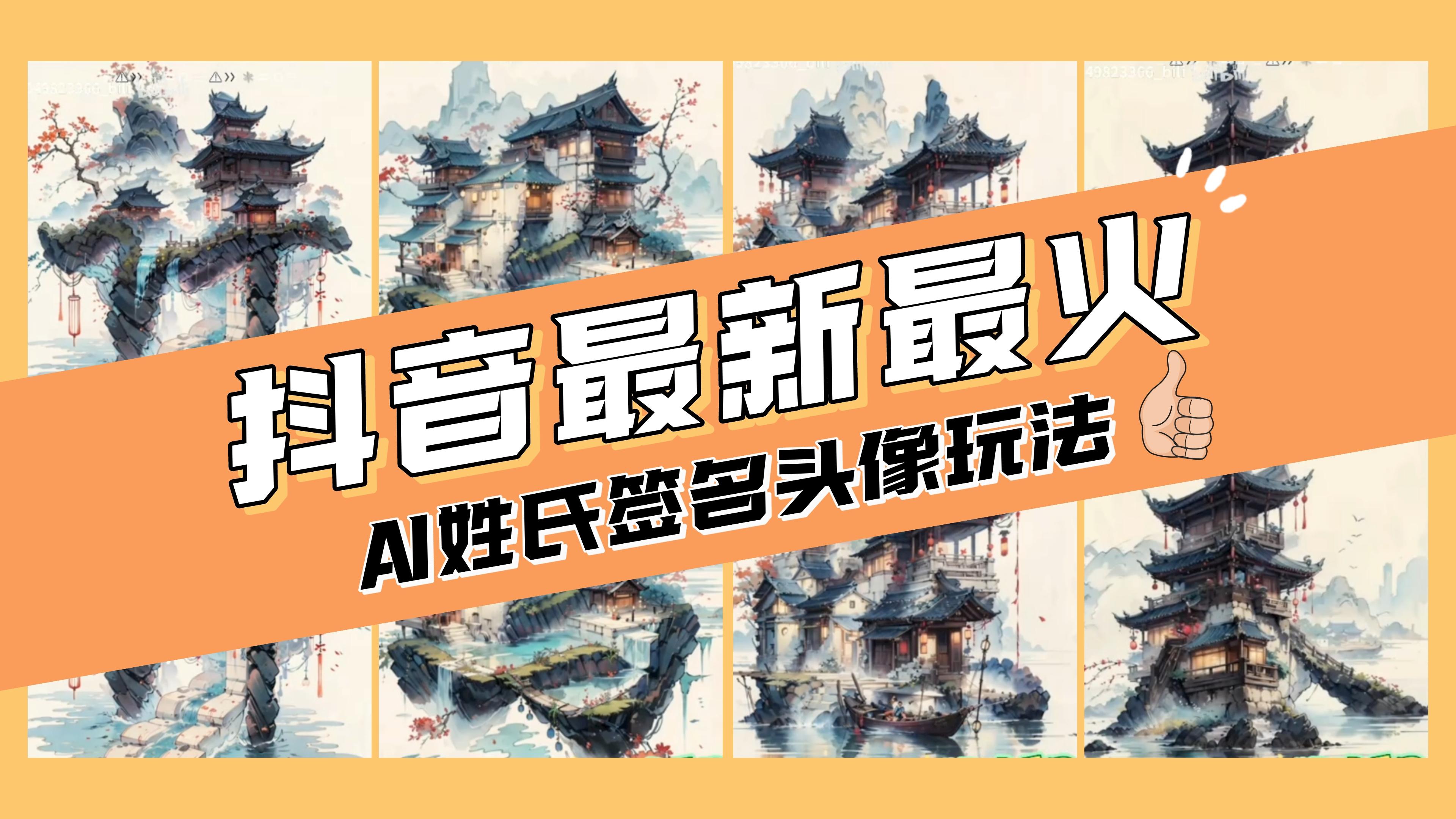 图片[1]中创网-冒泡网赚-福缘创业网AI姓氏签名头像定制，简单易操作，日入200-500+