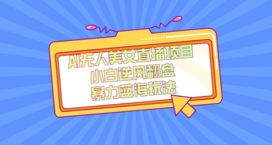 外面卖1980的AI无人美女直播项目，单号收益200+，妥妥蓝海项目