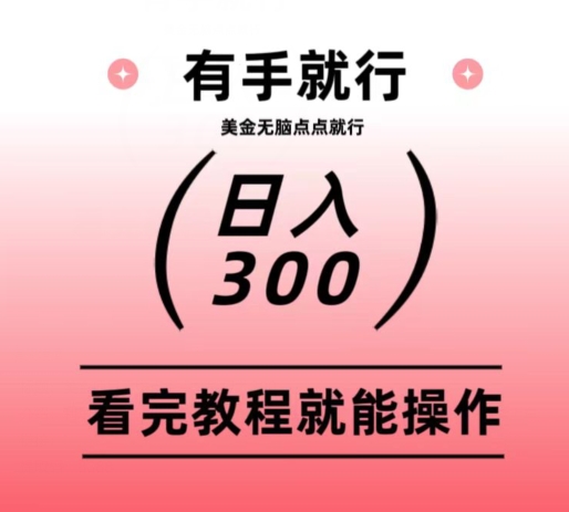 美金项目，无脑点点就能日入300+