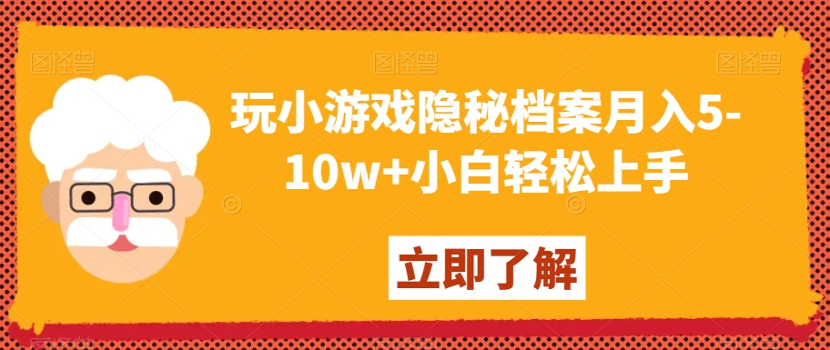 玩小游戏隐秘档案月入5-10w+小白轻松上手