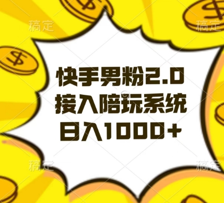 快手男粉2.0玩法，接入陪玩系统，日入躺赚1000+