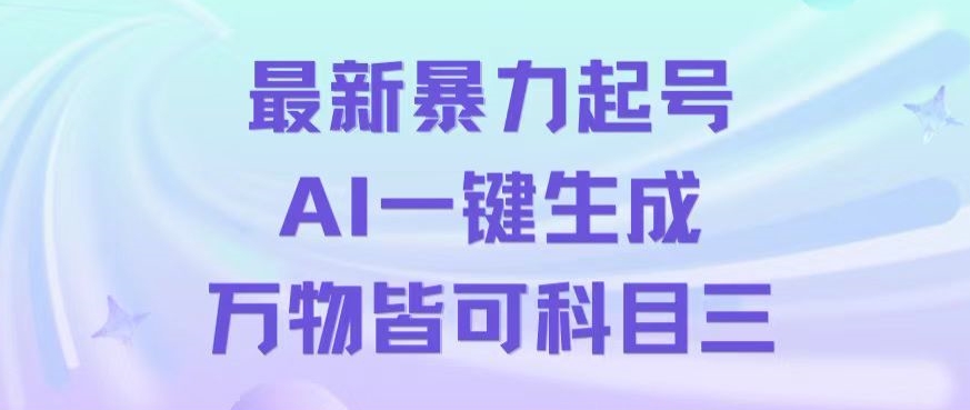 最新暴力起号方式，利用AI一键生成科目三跳舞视频，单条作品突破500万播放