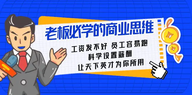 老板必学课：工资发不好 员工容易跑，科学设置薪酬 让天下英才为你所用