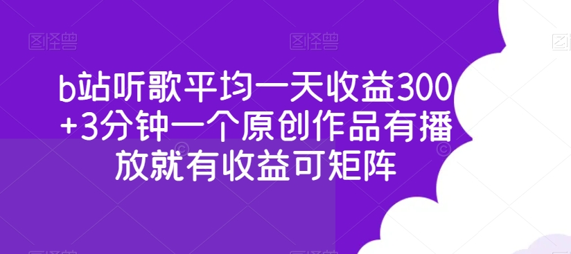 b站听歌平均一天收益300+，3分钟一个原创作品，有播放就有收益，可矩阵操作