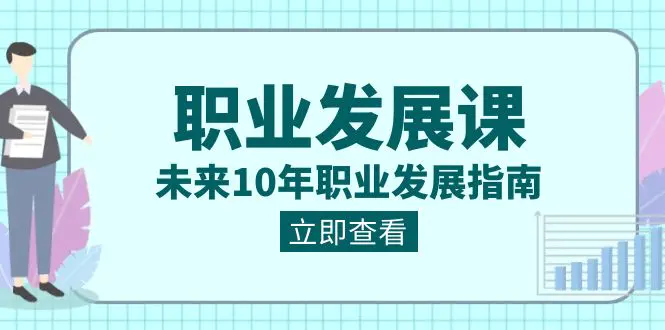 职业发展课，未来10年职业 发展指南