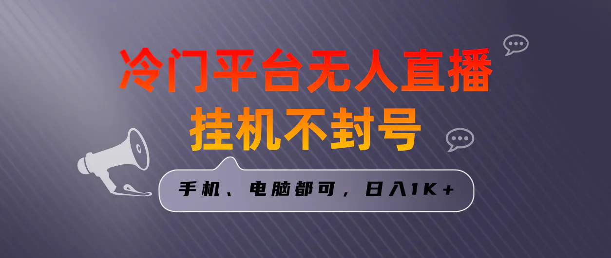 全网首发冷门平台无人直播挂机项目，三天起号日入1000＋，手机电脑都可操作