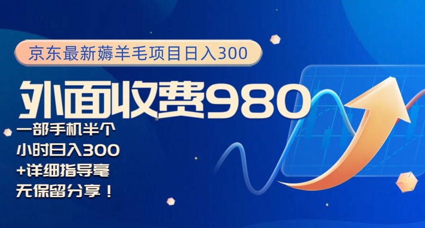 京东最新薅羊毛项目，小白怎么做到日入300+，一部手机半小时搞定