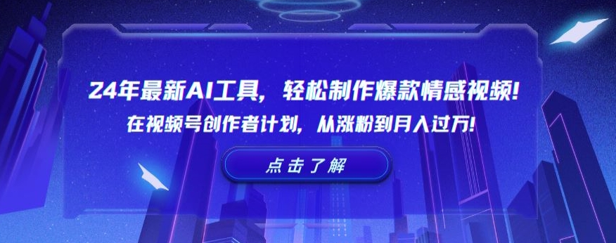 2024年最新AI工具，轻松制作爆款情感视频！在视频号创作者计划，从涨粉到月入过万