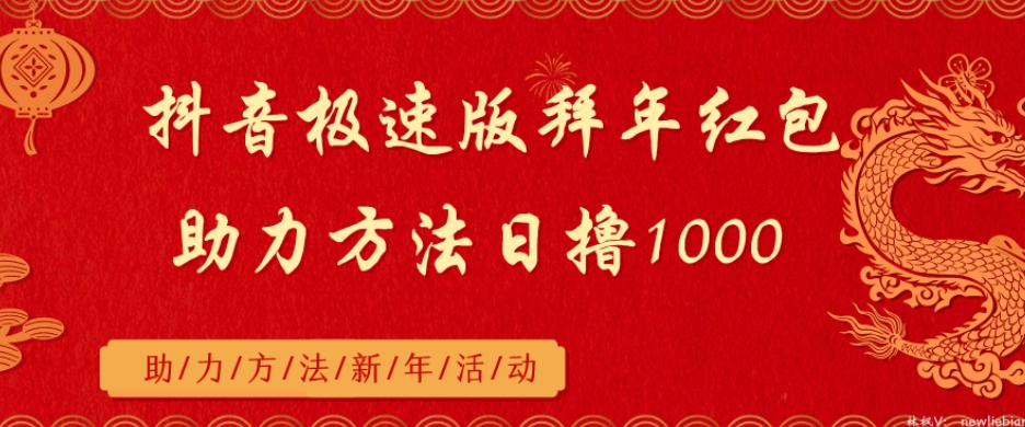 抖音极速版拜年红包，助力方法日撸1000+