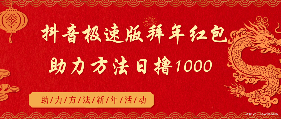 抖音极速版拜年红包助力方法，日撸1000+